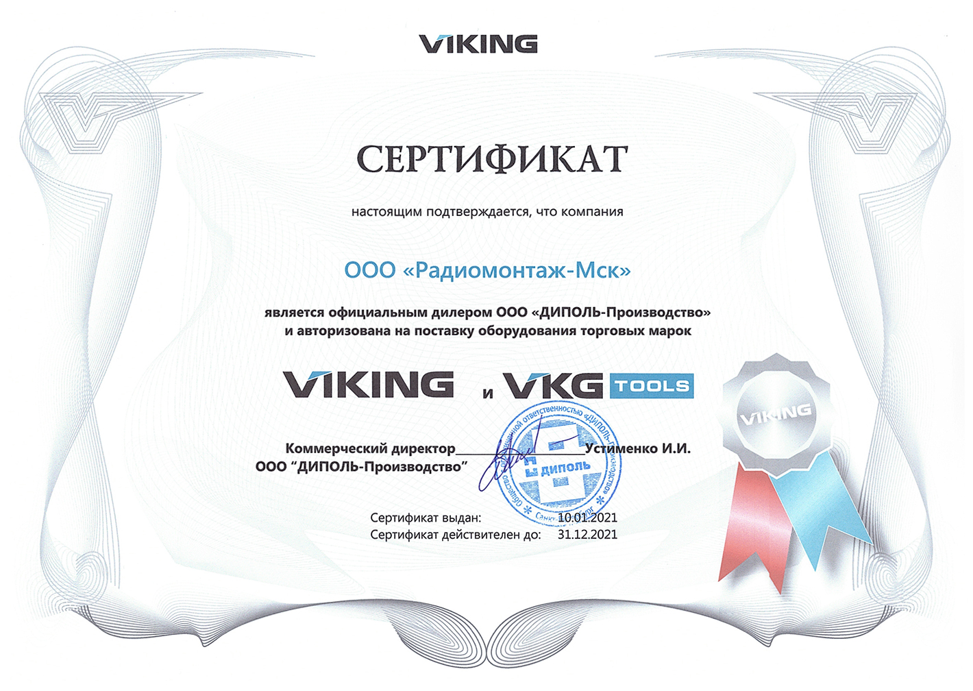 Сертификат официального дилера VIKING и VKG TOOLS 2021 год.