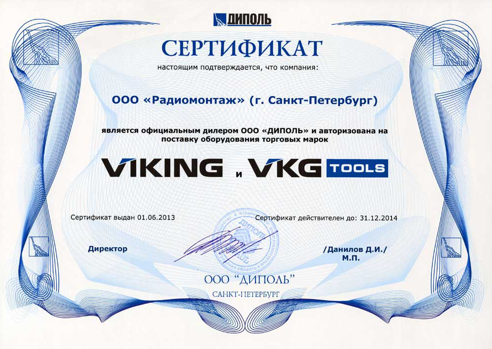 Сертификат официального дилера VIKING, VKG TOOLS 2013 г.